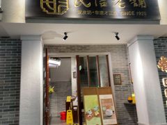 -民信老铺(双皮奶博物馆店)