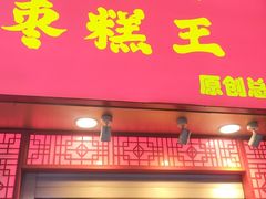 -五道口枣糕王(成府路店)