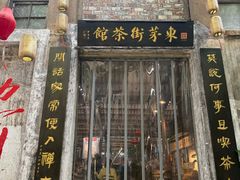 -東茅街茶馆