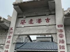 -黄埔古港