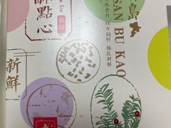 -十三不靠·球酥点心(台东步行街店)