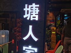 -西塘人家•黑金冠本地好店