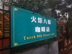 -火炬八街咖啡店