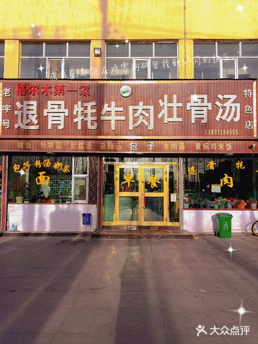老字号格尔木第一家退骨牛肉图片