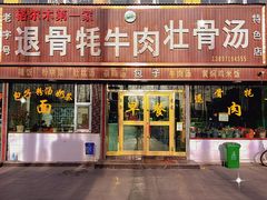 -老字号格尔木第一家退骨牛肉