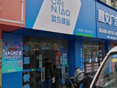 -菜鸟驿站(上海浦东大道1680号店)