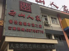 -西山人家·传统苏帮菜·家宴(木渎店)
