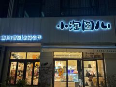 -小淘圆儿·四季口味蛋糕