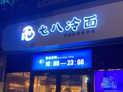门面-七八冷面·延边朝鲜族美食(欢乐谷店)