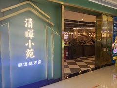 门面-清晖小苑•顺德地方菜(壹海城店)