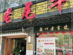 门面-潮镇老尾牛杂(环城西路店)