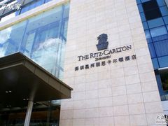 -深圳星河丽思卡尔顿酒店