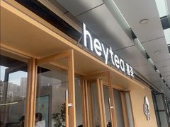 -喜茶(东莞厚街万达店)