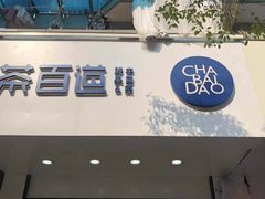 门面-茶百道(太平门直街店)