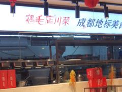 -鸡毛店·川菜(双楠店)