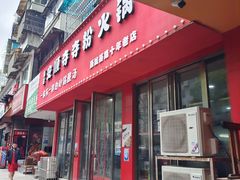 门面-笔记安顺夺夺粉火锅