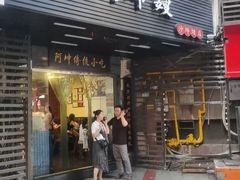 -阿坤传统手工小吃(沙坪坝店)