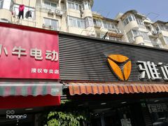 -雅迪电动车(北艾路店)