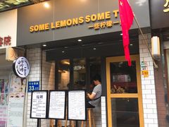 门面-一些柠檬一些茶(西村店)