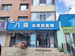 -八喜冰淇淋蛋糕(上海路万达店)