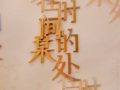 -陶享时光西餐·下午茶(信河街店)