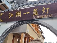 -江湖一盏灯·滇味卤烤(普惠园店)