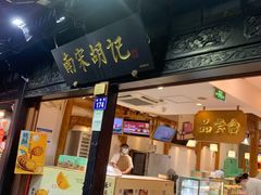 -南宋胡记(杭州河坊街店)