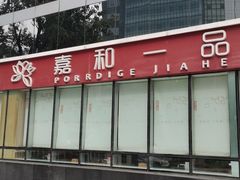-嘉和一品粥(魏公村店)