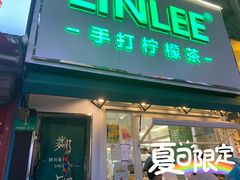 门面-LINLEE林里·手打柠檬茶(黄浦茂名南路店)
