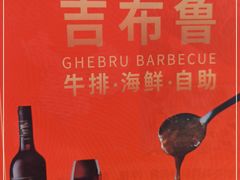 -吉布鲁牛排海鲜自助(攀枝花万达广场店)