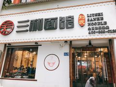 门面-刘氏三和面馆