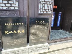-沈从文故居