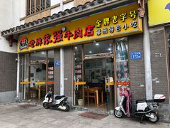门面-老牌依强牛肉店(达道总店)