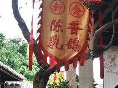 -五邑人家(江门店)