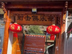 -猎鹰谷实弹射击俱乐部