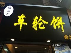 -味正点车轮饼可丽饼(南禅寺店)