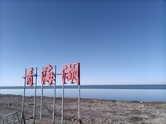 -青海湖二郎剑景区