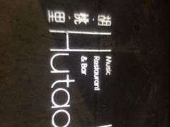 -胡桃里音乐酒馆(星湖北一里店)