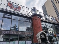 -海味当家·蒸锅海鲜(星海公园店)