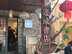 -邊城書店