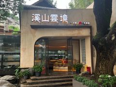 -溪山云境森林音乐餐厅(湖景店)