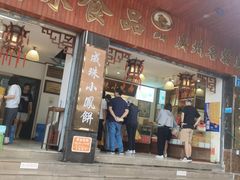 -成珠小凤饼(南华中路店)