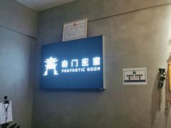 -奇门密室(五一新干线店)