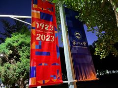 -东北大学(南湖校区)
