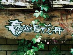 -春暖花开(西溪店)
