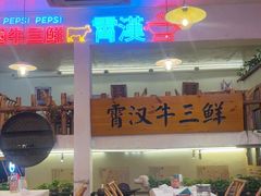 -霄汉牛三鲜湖北砂锅菜(万松园2店)