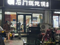 -石门侯·石门馄饨侯(革新北街店)