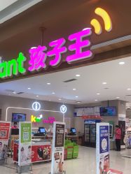 -孩子王(云龙万达店)