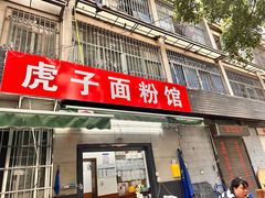 -虎子面粉馆(五一东村店)