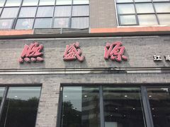 门面-熙盛源(永乐路店)